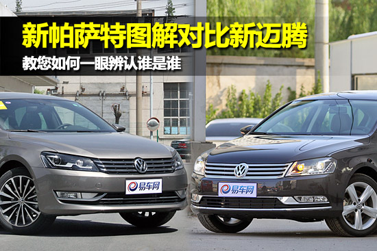 图文】新帕萨特对比新迈腾教您如何辨认谁是谁