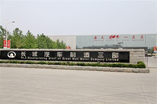 车门为整体成型 长城腾翼c30生产线揭秘  长城汽车的总部位于保定市