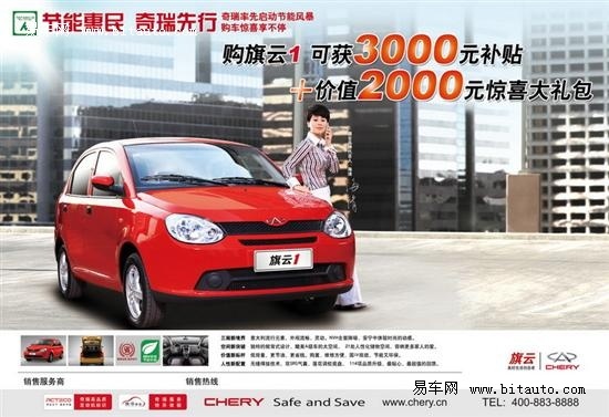 旗开得胜,奇瑞旗云入选国家惠民补贴车型高清图片