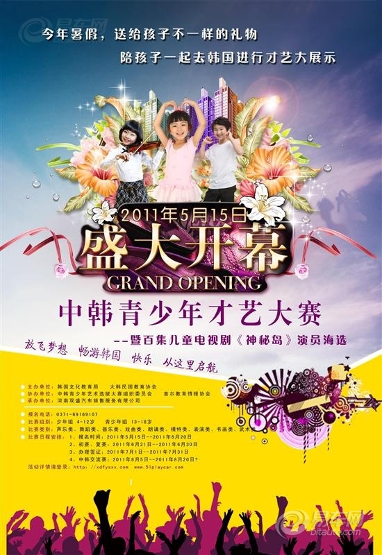 “中韩青少年才艺大赛”是由大韩民国教育协会、中韩青少年艺术选拔大赛组织委员会联合举办的,直在促进中韩文化交流的艺术人才选拔大赛。本大赛已经成功举办过六届,有来自中韩两国100多个城市的上万名选手参加了比赛,选拔了近六千名选手赴韩国参加了交流赛,进行了中韩艺术交流。 参赛项目 1、声乐类:独唱、重唱、对唱、合唱(不分唱法) 2、舞蹈类:民族舞、古典舞、爵士舞、街舞、拉丁舞、芭蕾舞 3、民族乐器:古筝、古琴、琵琶、柳琴、三弦、二胡、京胡、板胡、马头琴、竹笛、葫芦丝、唢呐、啸、笙、扬琴