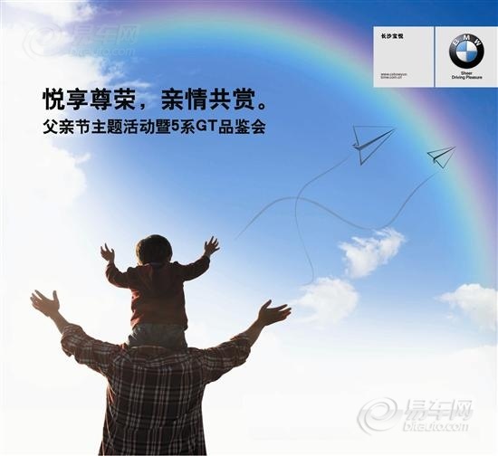 【图文】长沙宝悦父亲节主题活动暨5系GT品鉴