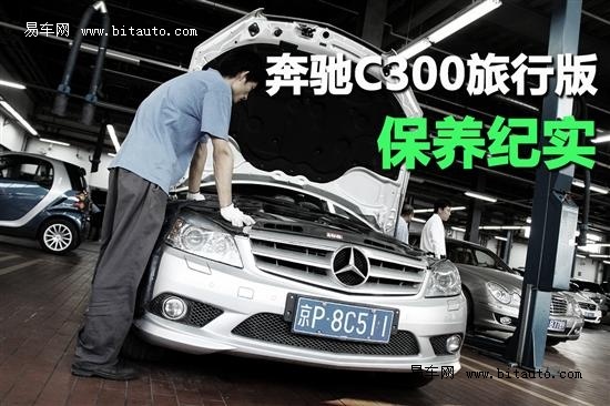 奔驰C300旅行车保养纪实 价格不低服务好