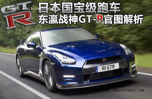 日本国宝级跑车 东瀛战神gt-r官图解析