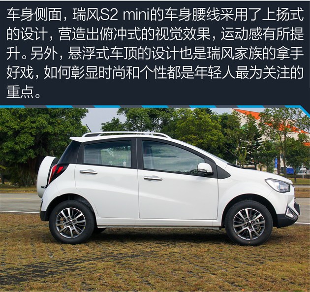 身材娇小/表现全能 ,带你一览瑞风s2mini外观风采
