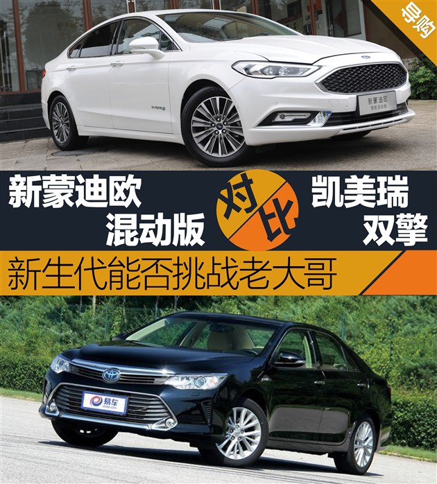 新蒙迪欧混动版VS凯美瑞双擎 新生战老大