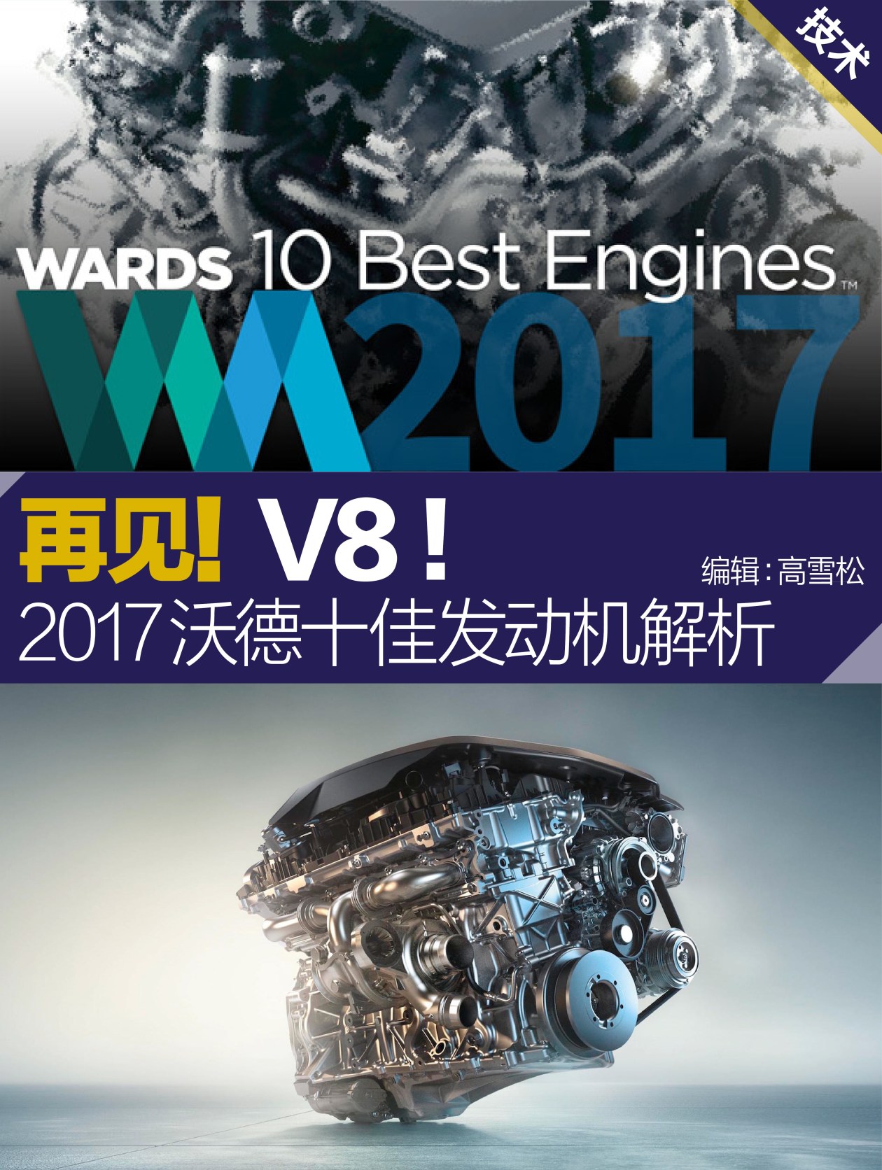 2017沃德十佳发动机解析 再见!v8!