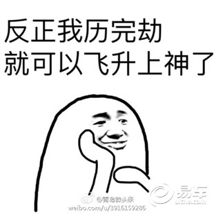 遇事就会想:我是下来渡劫的 就告诉自己:挺住啊!