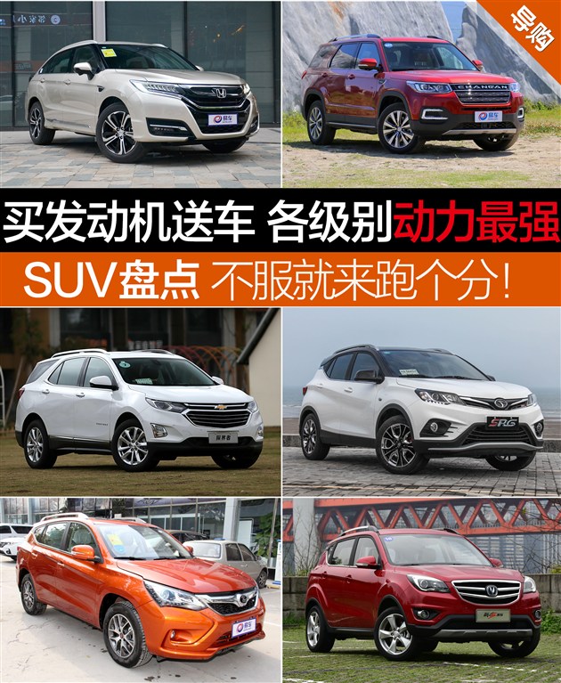 买发动机送车 各级别动力最强SUV盘点 不服就来跑个分!