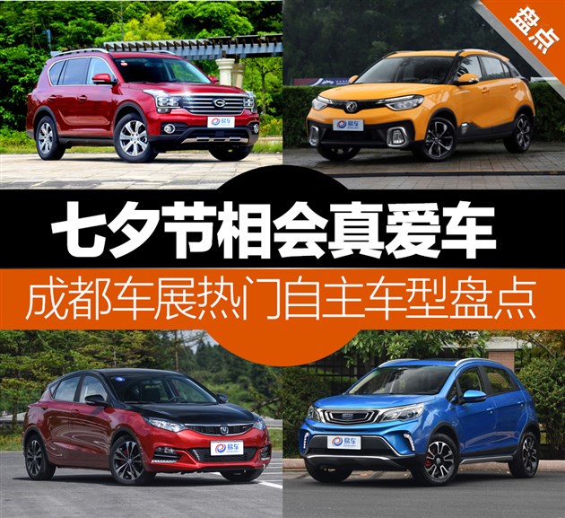 七夕节相会真爱车 成都车展热门自主车型盘点