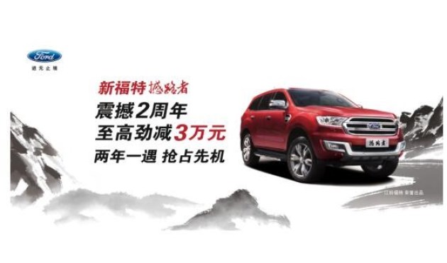 【图文】福特撼路者销量稳增 迎来两周年感恩