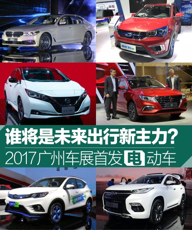 2017广州车展首发电动车盘点 谁将是未来出行新主力?