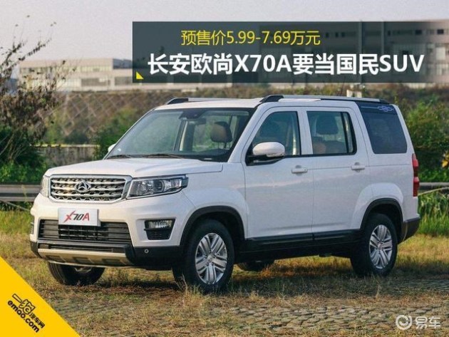预售价599万起长安欧尚x70a要当国民suv
