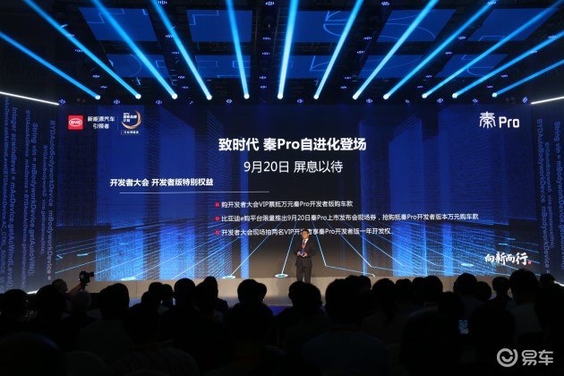 比亚迪全球开发者大会 秦Pro将于9月20日正式上市