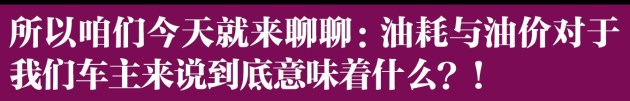 今日油價下調 明日油價上漲 油耗想說愛你不容易 汽車 第3張