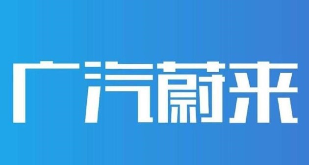 广汽蔚来合资新品牌正式发布 “合创”缔造未来