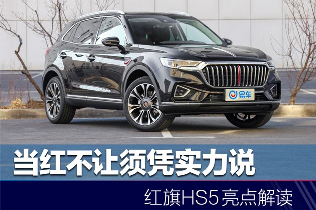 评测红旗hs5汽车 56f7d4e9-e9ff-47f7-bff6-0455a6645807.jpg