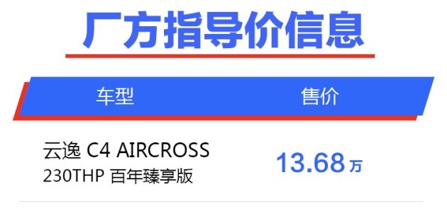 【图文】雪铁龙云逸百年臻享版上市 售13.68万元/个性化专属配色