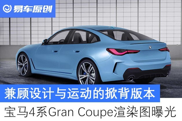 4系gran coupe的渲染图,该车基于上个月发布的零排放概念车宝马i4而来