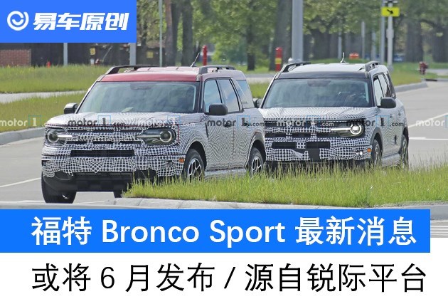 【图文】福特bronco sport最新消息 或将6月发布/源自锐际平台