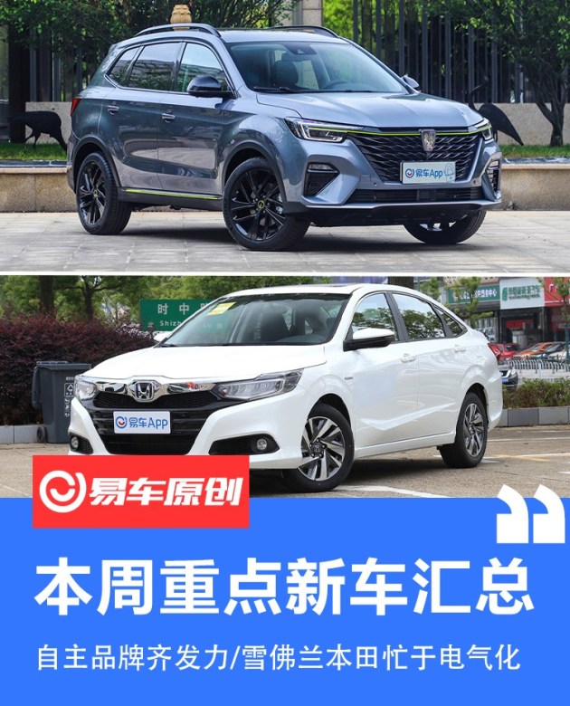 本田混动新车/传祺GS5改款上市等本周重点新车汇总 本田混动新车/传祺GS5改款上市等本周重点新车汇总