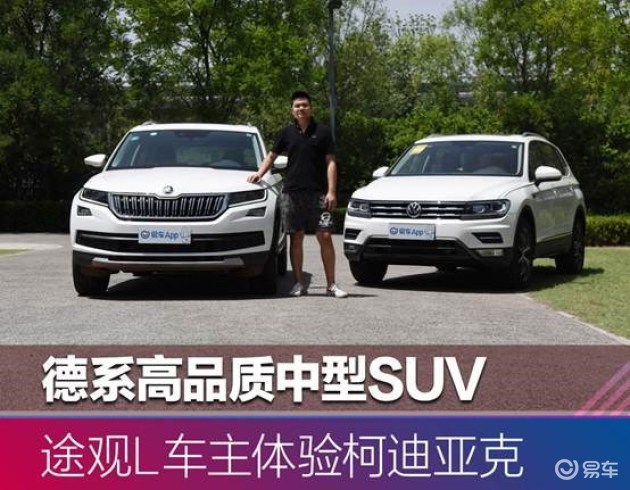 德系高品质中型suv 途观l车主体验柯迪亚克