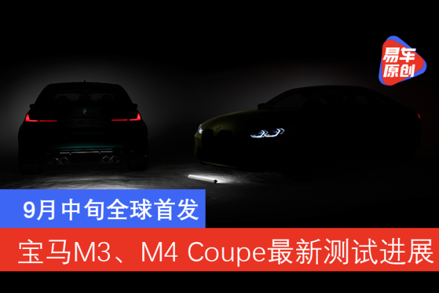 9月中旬全球首发宝马M3、M4Coupe官网发布最新测试进展