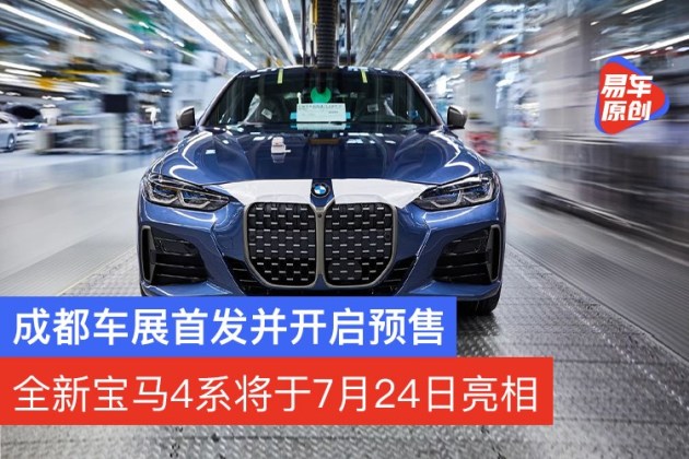 全新宝马4系将于7月24日亮相成都车展首发并开启预售