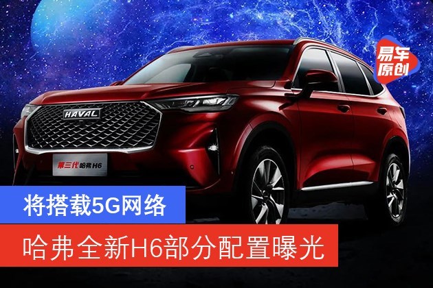 哈弗全新H6部分配置曝光将搭载5G网络/支持L3及以上自动驾驶