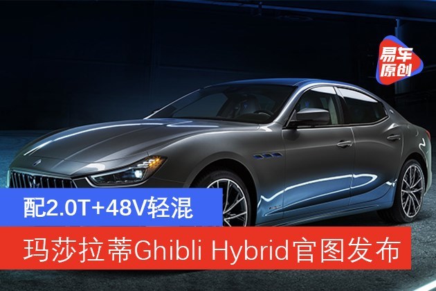 玛莎拉蒂GhibliHybrid官图发布配2.0T+48V轻混