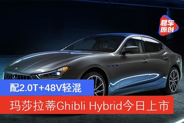 玛莎拉蒂GhibliHybrid将于今日上市配2.0T+48V轻混