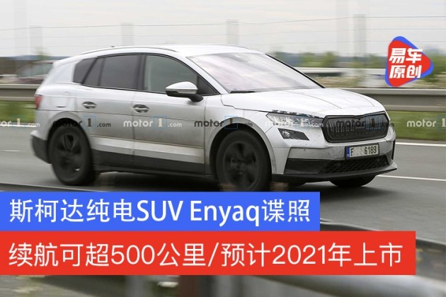 斯柯达纯电SUVEnyaq谍照续航可超500公里/预计2021年上市