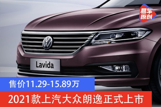 29-15.89万 2021款上汽大众朗逸正式上市