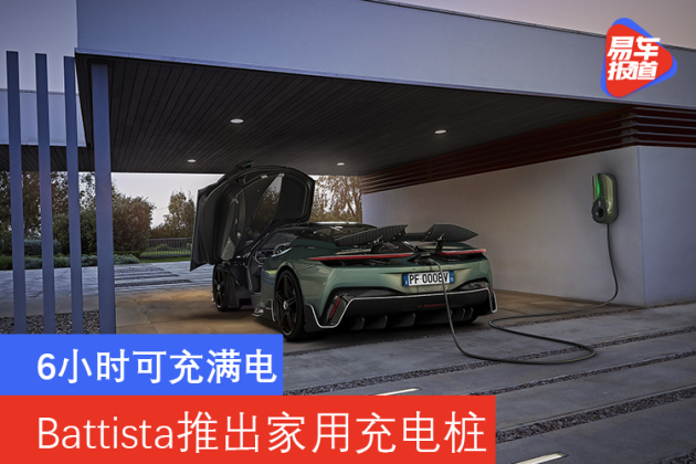 Battista推出家用充电桩 6小时可充满电