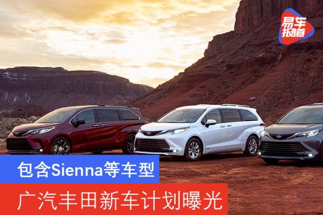 包括Sienna等车系 广汽丰田新汽车方案曝出