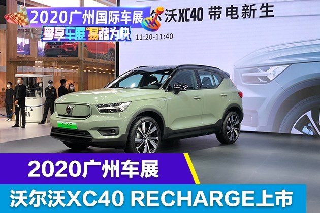 2020广州车展售3570万沃尔沃xc40recharge上市