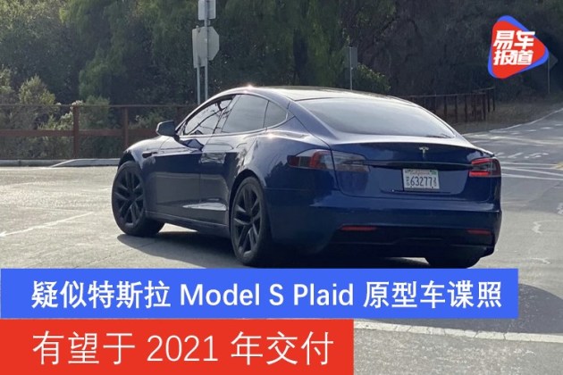 疑似特斯拉modelsplaid原型车谍照有望于2021年交付