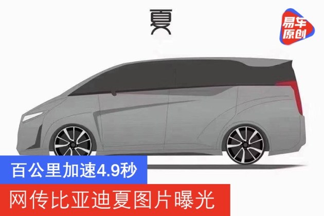 从图中来看,该车是一款mpv,仍属于王朝系列,全新byd及夏字logo也随之