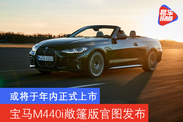 全新宝马m440i敞篷版官图发布或将于年内正式上市