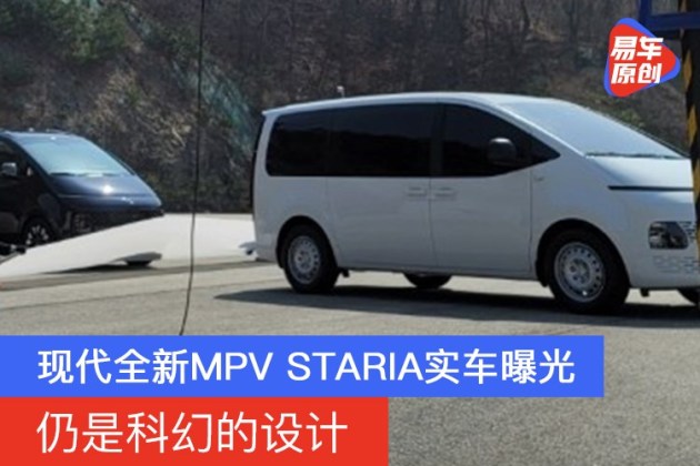 现代全新mpvstaria实车曝光仍是科幻的设计