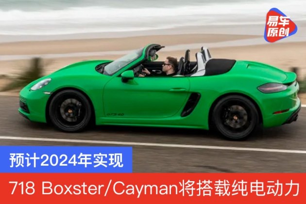 保时捷718boxstercayman将搭载纯电动力预计2024年实现