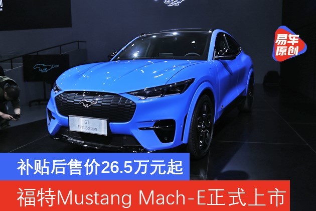 补贴后售价26.5万元起 福特mustang mach-e正式上市