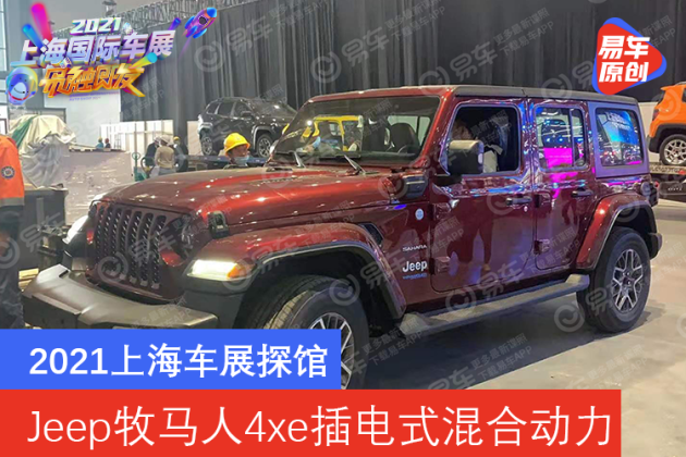 2021上海车展探馆:jeep牧马人4xe插电式混合动力