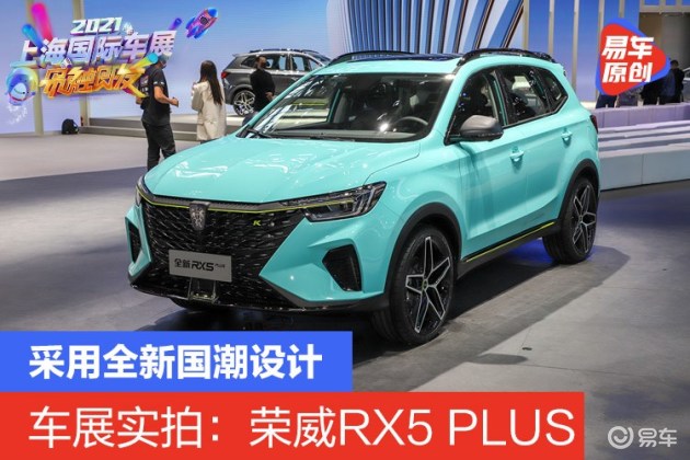 2021上海车展实拍荣威rx5plus采用全新国潮设计