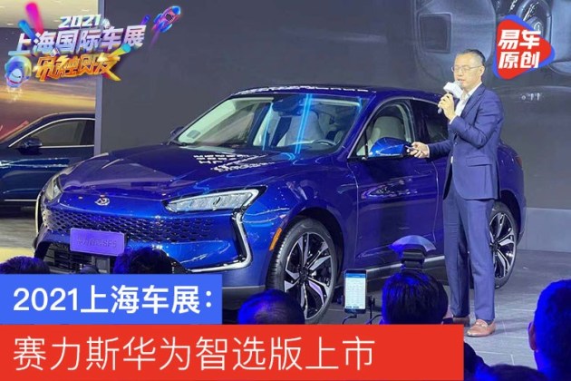 2021上海车展赛力斯华为智选sf5上市指导价2168万元起