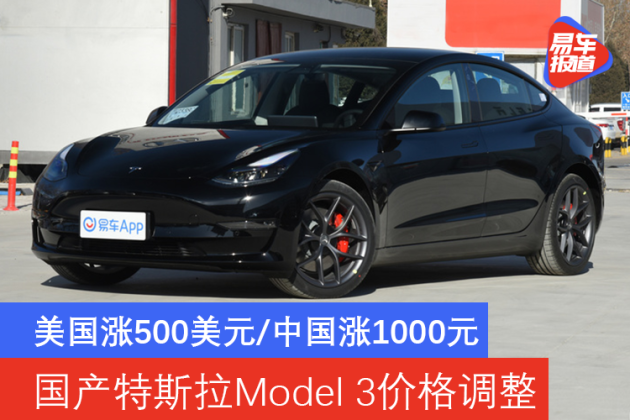 美国涨500美元/中国涨1000元 国产特斯拉model 3价格调整