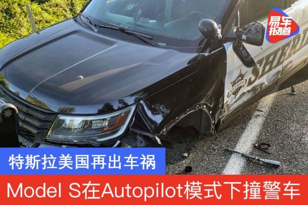 特斯拉美国再出车祸一辆models在autopilot模式下撞上警车