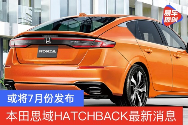 本田思域hatchback最新消息或将7月份发布
