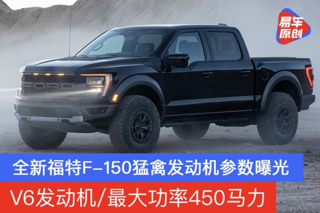 全新福特f150猛禽发动机参数曝光v6发动机最大功率450马力