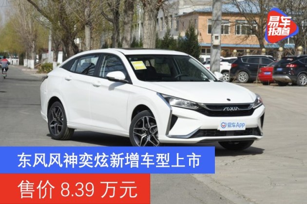 东风风神奕炫新增车型上市售价839万元