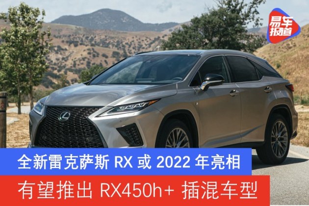 全新雷克萨斯rx或2022年亮相 有望推出rx450h 插混车型